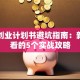网上创业计划书避坑指南：新手必看的5个实战攻略