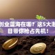未来创业蓝海在哪？这5大潜力项目带你抢占先机！