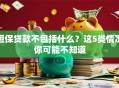 担保贷款不包括什么？这5类情况你可能不知道