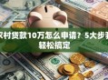 农村贷款10万怎么申请？5大步骤轻松搞定