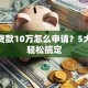 农村贷款10万怎么申请？5大步骤轻松搞定