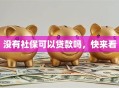 没有社保可以贷款吗，快来看