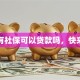 没有社保可以贷款吗，快来看