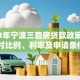 2023年宁波三套房贷款政策解读：首付比例、利率及申请条件全解析