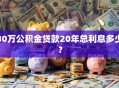 30万公积金贷款20年总利息多少？