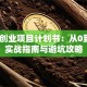 校园创业项目计划书：从0到1的实战指南与避坑攻略