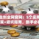 大学生创业网官网：5个实用创业政策+避坑指南，新手必看！