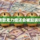 贷款无力偿还会被起诉吗