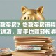 想贷款买房？贷款买房流程步骤一文讲清，新手也能轻松弄明白