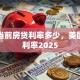 美国当前房贷利率多少，美国车贷利率2025