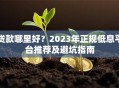 贷款哪里好？2023年正规低息平台推荐及避坑指南