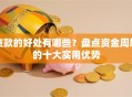 贷款的好处有哪些？盘点资金周转的十大实用优势
