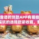正规靠谱的贷款APP有哪些？这些不踩坑的选择赶紧收藏，新手也能懂！