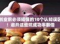 创业前必须搞懂的10个认知误区！避开这些坑成功率翻倍