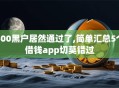 500黑户居然通过了,简单汇总5个借钱app切莫错过