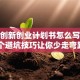 校园创新创业计划书怎么写？这3个避坑技巧让你少走弯路！
