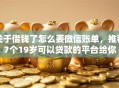 关于借钱了怎么要微信账单，推荐7个19岁可以贷款的平台给你