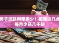 房子贷款利率多少？搞懂这几点每月少还几千块