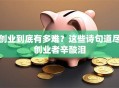创业到底有多难？这些诗句道尽创业者辛酸泪