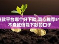 贷款平台哪个好下款,真心推荐5个不查征信能下款的口子