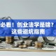创业必看！创业法学是啥？搞懂这些避坑指南