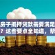 农村房子抵押贷款需要满足哪些条件？这些要点全知道，帮你顺利申请不踩坑！