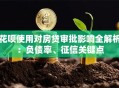 花呗使用对房贷审批影响全解析：负债率、征信关键点