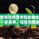 花呗使用对房贷审批影响全解析：负债率、征信关键点