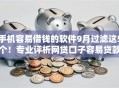 手机容易借钱的软件9月过滤这5个！专业评析网贷口子容易贷款的平台