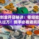 小本创业开店秘诀：零经验也能月入过万！新手必看避坑指南