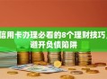 信用卡办理必看的8个理财技巧，避开负债陷阱
