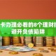 信用卡办理必看的8个理财技巧，避开负债陷阱