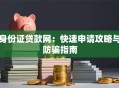 身份证贷款网：快速申请攻略与防骗指南