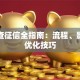 贷款查征信全指南：流程、影响与优化技巧