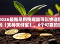 2026最新急用钱哪里可以快速借到（支持支付宝），6个可靠的贷款平台无私分享