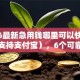 2026最新急用钱哪里可以快速借到（支持支付宝），6个可靠的贷款平台无私分享