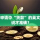 留学申请中“贷款”的英文怎么说才准确？
