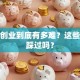 现在创业到底有多难？这些坑你踩过吗？