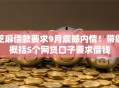芝麻借款要求9月震撼内情！带您概括5个网贷口子要求借钱