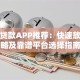 快捷贷款APP推荐：快速放款攻略及靠谱平台选择指南