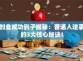 创业成功例子揭秘：普通人逆袭的3大核心秘诀！