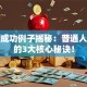 创业成功例子揭秘：普通人逆袭的3大核心秘诀！