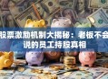 股票激励机制大揭秘：老板不会说的员工持股真相