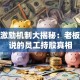 股票激励机制大揭秘：老板不会说的员工持股真相