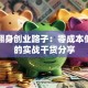 穷人翻身创业路子：零成本低门槛的实战干货分享