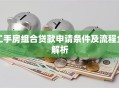二手房组合贷款申请条件及流程全解析