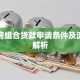 二手房组合贷款申请条件及流程全解析