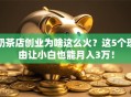 奶茶店创业为啥这么火？这5个理由让小白也能月入3万！