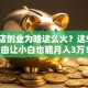 奶茶店创业为啥这么火？这5个理由让小白也能月入3万！