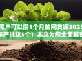 黑户可以借1个月的网贷嘛2025年严挑这5个!本文为您全面解说! 黑户可以借1个月的网贷嘛2025年严挑这5个!本文为您全面解说!